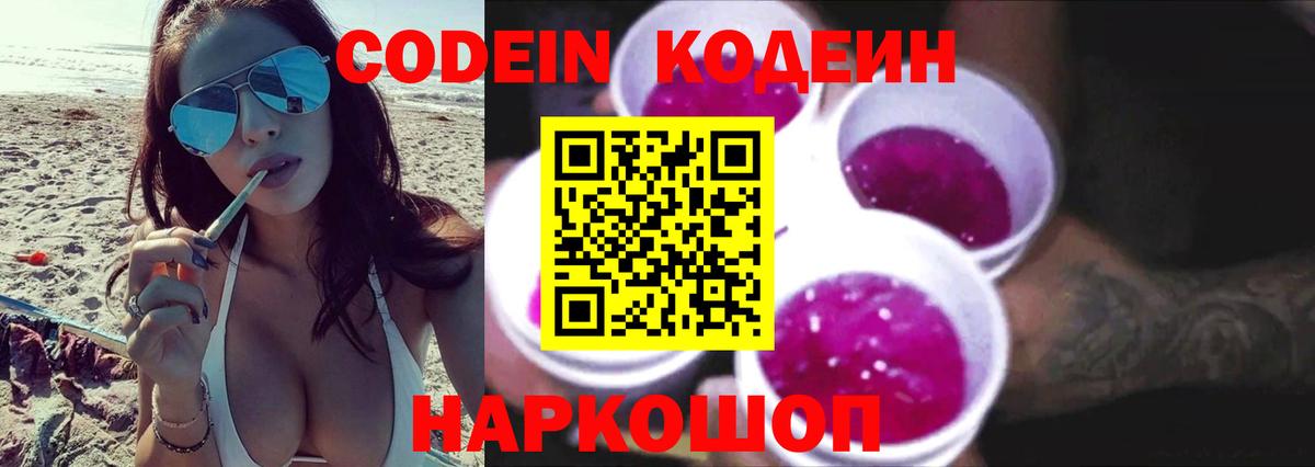 Кодеиновый сироп Lean Purple Drank  Вход с VPN  Бердск 